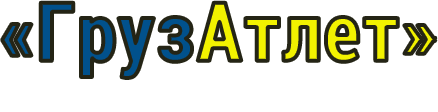 Груз-Атлет